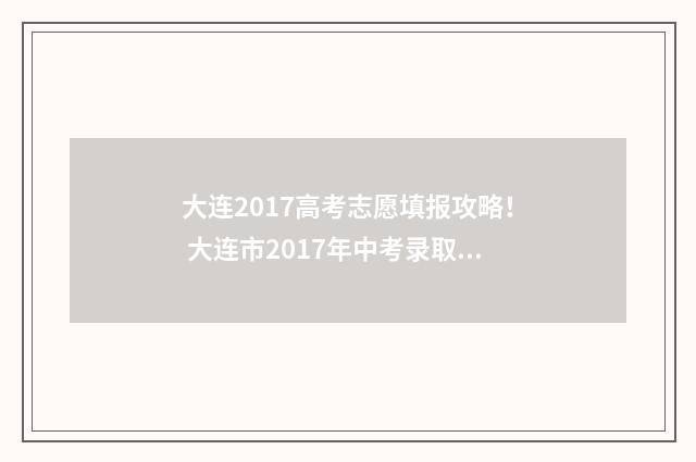 大连2017高考志愿填报攻略！ 大连市2017年中考录取分数线