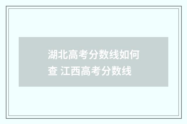 湖北高考分数线如何查 江西高考分数线