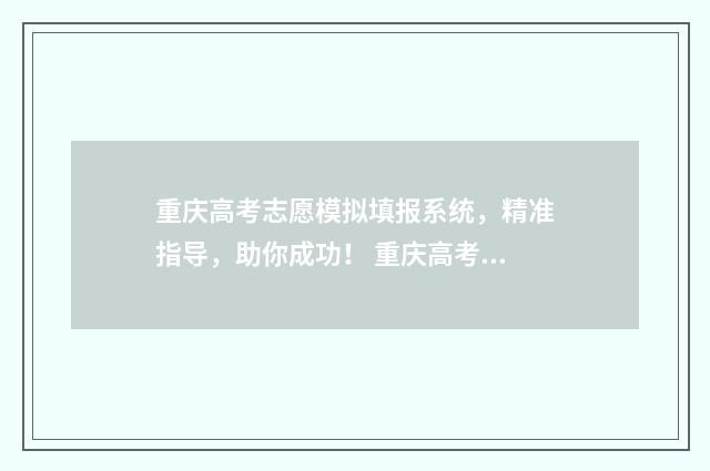 重庆高考志愿模拟填报系统，精准指导，助你成功！ 重庆高考志愿模式