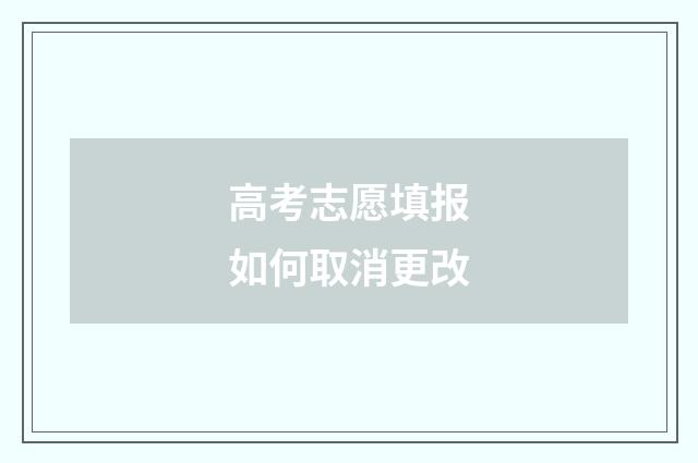 高考志愿填报如何取消更改