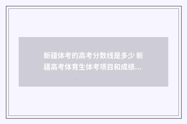 新疆体考的高考分数线是多少 新疆高考体育生体考项目和成绩标准