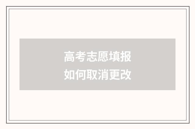 高考志愿填报如何取消更改