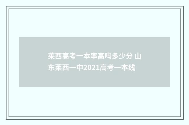 莱西高考一本率高吗多少分 山东莱西一中2021高考一本线