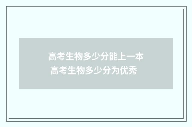 高考生物多少分能上一本 高考生物多少分为优秀