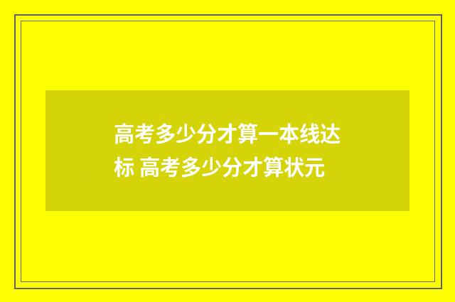 高考多少分才算一本线达标 高考多少分才算状元