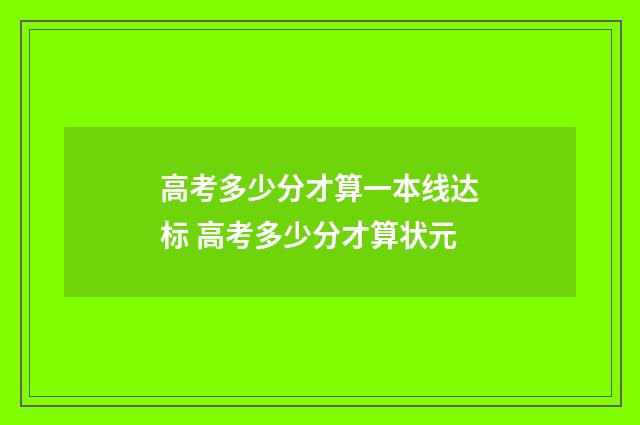 高考多少分才算一本线达标 高考多少分才算状元