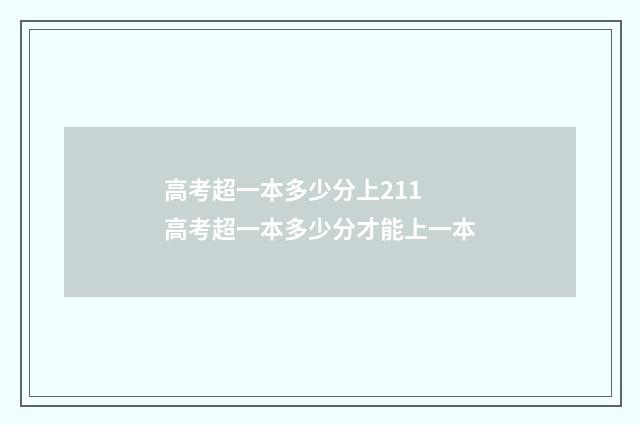 高考超一本多少分上211 高考超一本多少分才能上一本