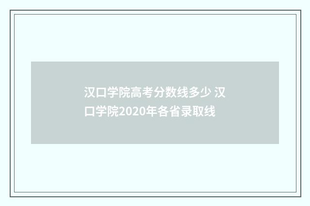 汉口学院高考分数线多少 汉口学院2020年各省录取线