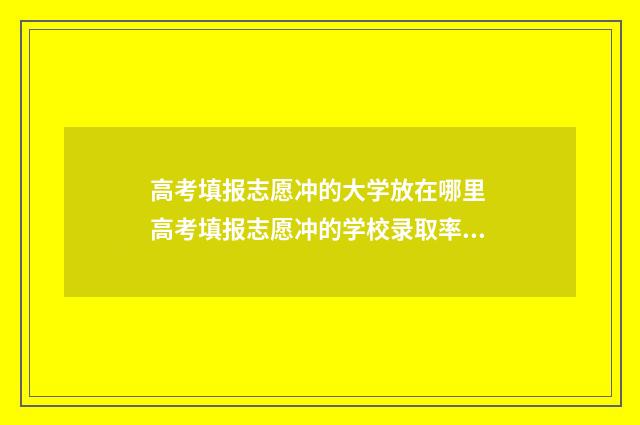 高考填报志愿冲的大学放在哪里 高考填报志愿冲的学校录取率大吗