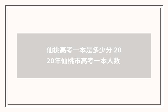 仙桃高考一本是多少分 2020年仙桃市高考一本人数