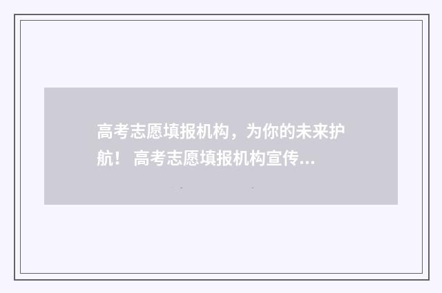 高考志愿填报机构，为你的未来护航！ 高考志愿填报机构宣传文案