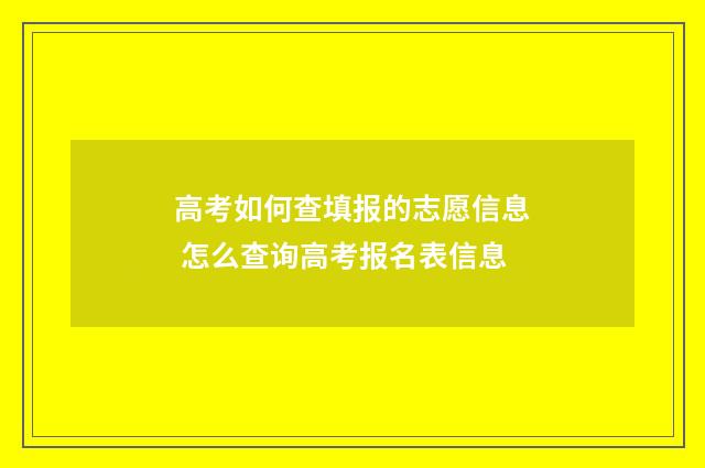 高考如何查填报的志愿信息 怎么查询高考报名表信息