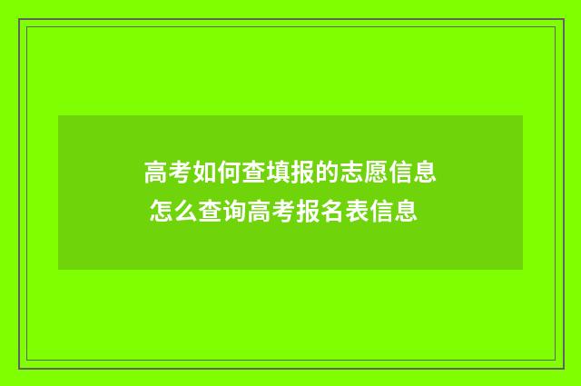 高考如何查填报的志愿信息 怎么查询高考报名表信息