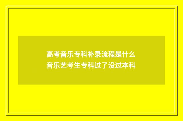 高考音乐专科补录流程是什么 音乐艺考生专科过了没过本科