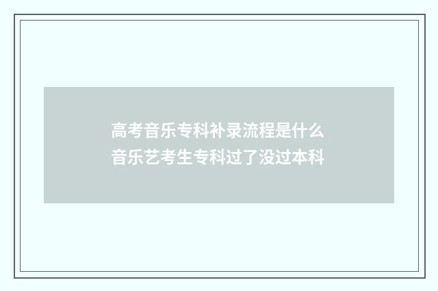 高考音乐专科补录流程是什么 音乐艺考生专科过了没过本科