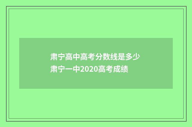 肃宁高中高考分数线是多少 肃宁一中2020高考成绩
