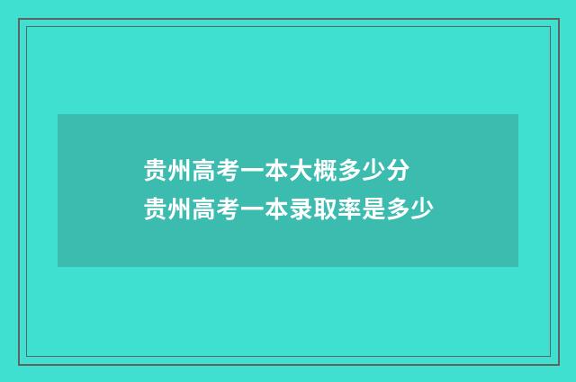 贵州高考一本大概多少分 贵州高考一本录取率是多少