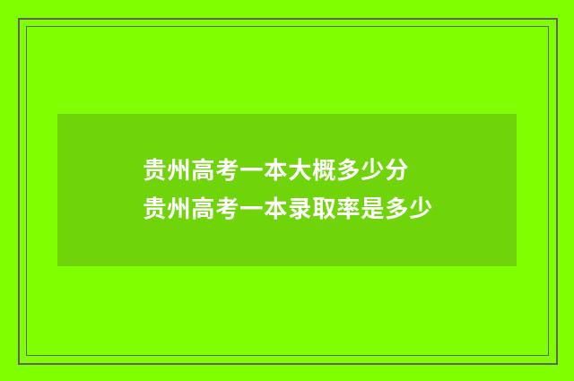 贵州高考一本大概多少分 贵州高考一本录取率是多少
