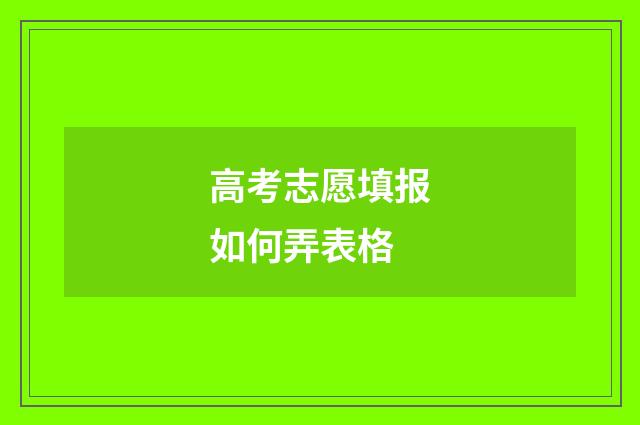 高考志愿填报如何弄表格