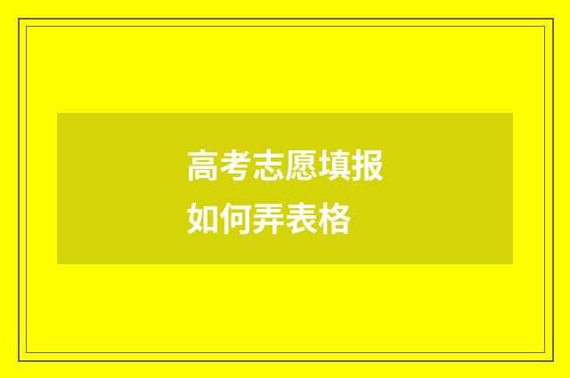 高考志愿填报如何弄表格