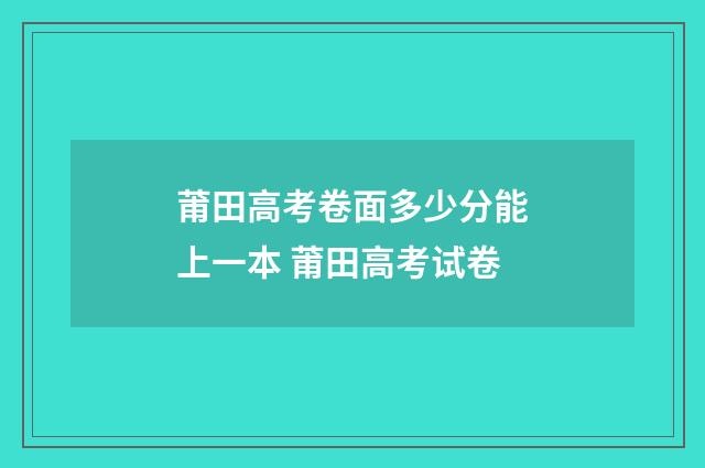 莆田高考卷面多少分能上一本 莆田高考试卷