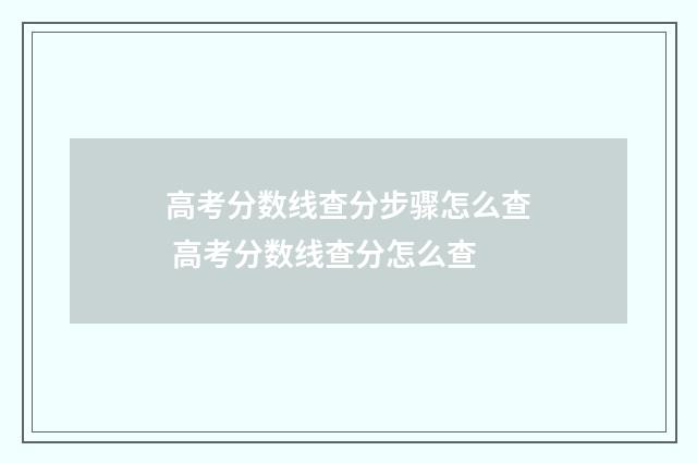 高考分数线查分步骤怎么查 高考分数线查分怎么查