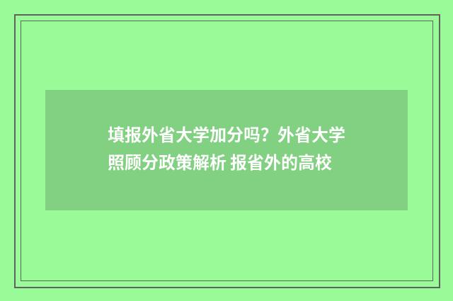 填报外省大学加分吗？外省大学照顾分政策解析 报省外的高校