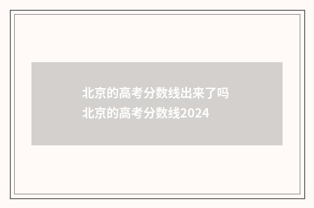 北京的高考分数线出来了吗 北京的高考分数线2024
