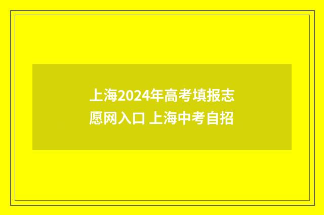 上海2024年高考填报志愿网入口 上海中考自招