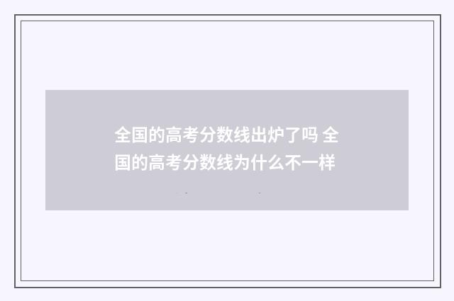 全国的高考分数线出炉了吗 全国的高考分数线为什么不一样