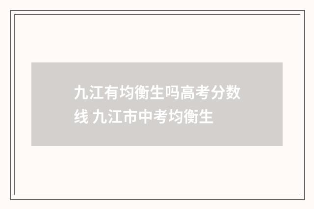 九江有均衡生吗高考分数线 九江市中考均衡生