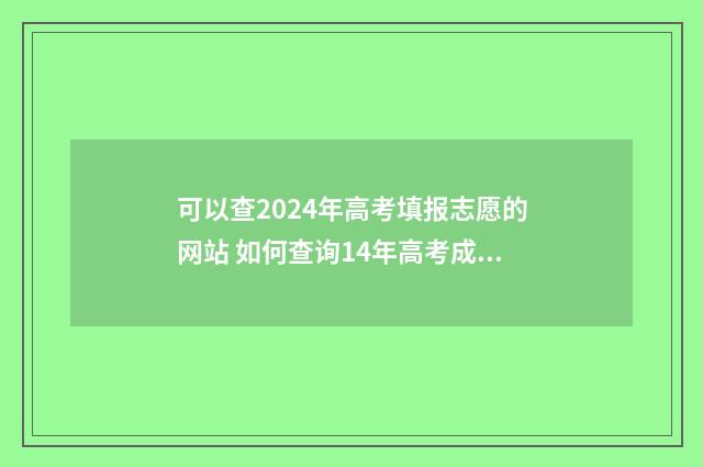 可以查2024年高考填报志愿的网站 如何查询14年高考成绩