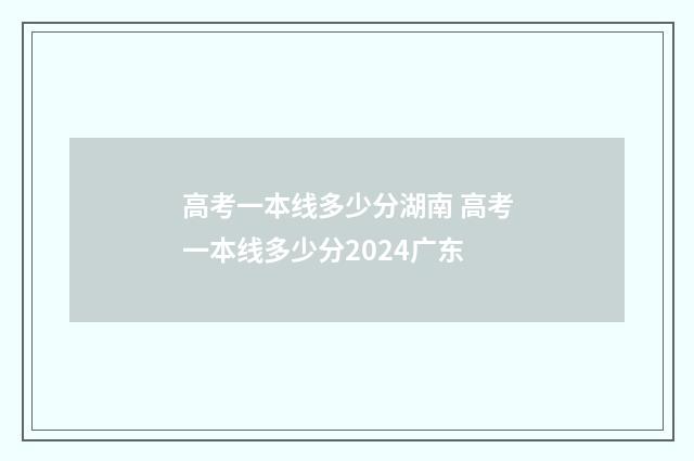 高考一本线多少分湖南 高考一本线多少分2024广东