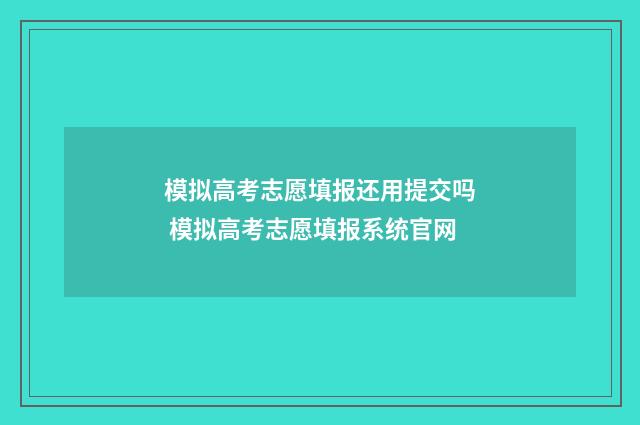 模拟高考志愿填报还用提交吗 模拟高考志愿填报系统官网