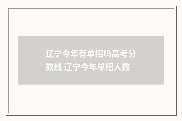 辽宁今年有单招吗高考分数线 辽宁今年单招人数