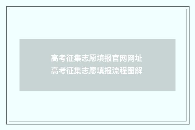 高考征集志愿填报官网网址 高考征集志愿填报流程图解