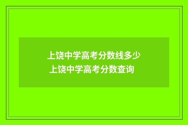 上饶中学高考分数线多少 上饶中学高考分数查询