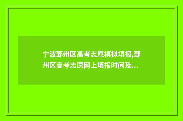 宁波鄞州区高考志愿模拟填报,鄞州区高考志愿网上填报时间及入口 2021年宁波鄞州区普高录取分数线