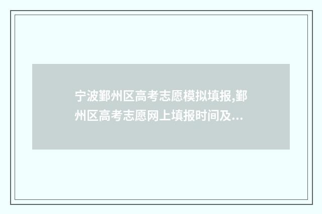 宁波鄞州区高考志愿模拟填报,鄞州区高考志愿网上填报时间及入口 2021年宁波鄞州区普高录取分数线