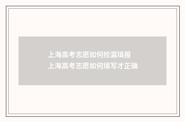 上海高考志愿如何捡漏填报 上海高考志愿如何填写才正确