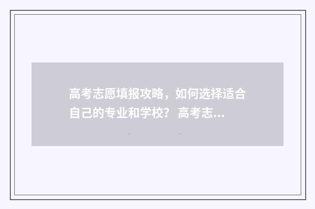 高考志愿填报攻略，如何选择适合自己的专业和学校？ 高考志愿填报攻略 书
