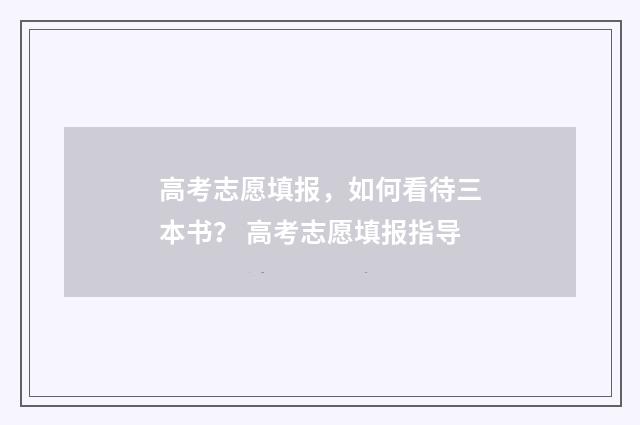 高考志愿填报，如何看待三本书？ 高考志愿填报指导