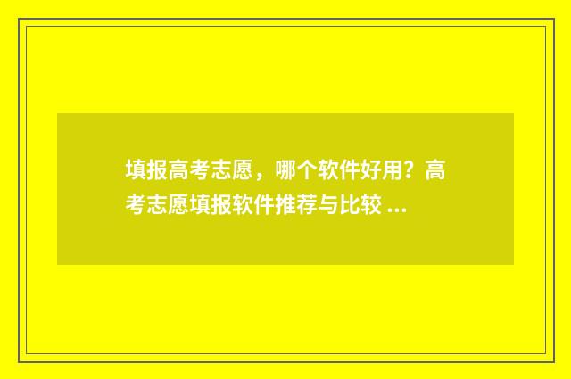 填报高考志愿，哪个软件好用？高考志愿填报软件推荐与比较 体育生怎么填报高考志愿