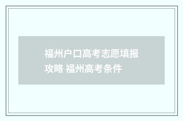 福州户口高考志愿填报攻略 福州高考条件