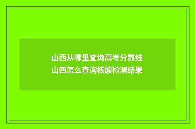 山西从哪里查询高考分数线 山西怎么查询核酸检测结果