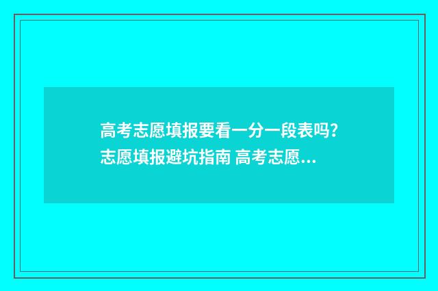 高考志愿填报要看一分一段表吗？志愿填报避坑指南 高考志愿填报要留电话号码吗