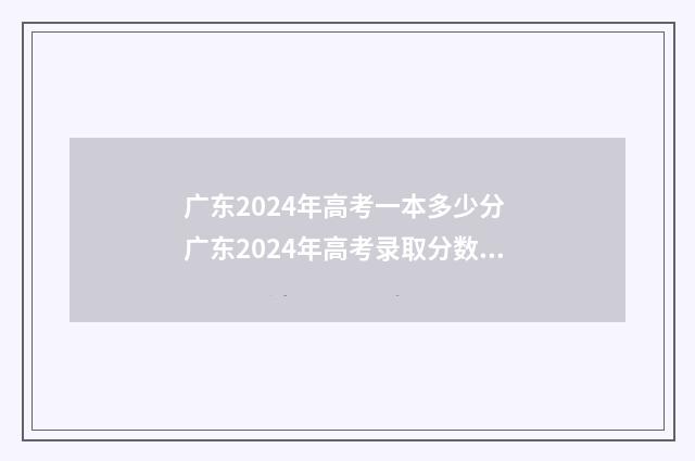 广东2024年高考一本多少分 广东2024年高考录取分数线表