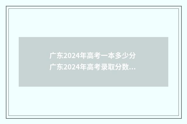 广东2024年高考一本多少分 广东2024年高考录取分数线表