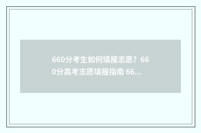 660分考生如何填报志愿？660分高考志愿填报指南 660分高考可以上什么学校
