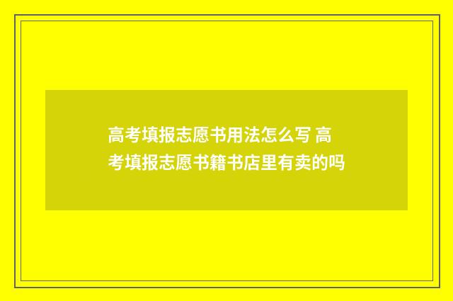 高考填报志愿书用法怎么写 高考填报志愿书籍书店里有卖的吗